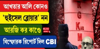 আখতার আলি ‘হুইসেল ব্লোয়ার’ নন! আরজি কর কাণ্ডে বিস্ফোরক রিপোর্ট দিল সিবিআই