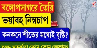বঙ্গোপসাগরে গভীর নিম্নচাপ, কনকনে শীতের মাঝেই বৃষ্টি? হলুদ সতর্কতা কোন জেলায়