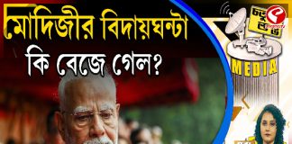 Fourth Pillar | মোদিজীর বিদায়ঘন্টা কি বেজে গেল?
