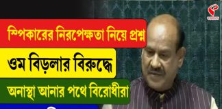 স্পিকারের নিরপেক্ষতা নিয়ে প্রশ্ন, ওম বিড়লার বিরুদ্ধে অনাস্থা প্রস্তাবের পথে বিরোধীরা