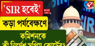 ‘SIR হবেই’, কড়া পর্যবেক্ষণে কমিশনকে কী নির্দেশ সুপ্রিম কোর্টের?