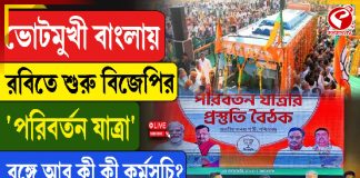 ভোট মুখী বাংলায় বিজেপির ‘পরিবর্তন যাত্রা’, বঙ্গে আর কী কী কর্মসূচী