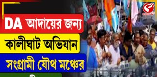 DA আদায়ের জন্য কালীঘাট অভিযান সংগ্রামী যৌথ মঞ্চের, দেখুন কী অবস্থা