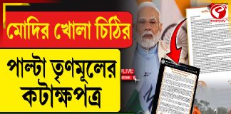 যে চিঠি লেখার কথা ছিল মোদির, লিখে দিল তৃণমূল!