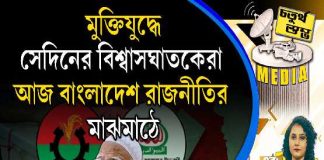 Fourth Pillar | মুক্তিযুদ্ধে সেদিনের বিশ্বাসঘাতকেরা আজ বাংলাদেশ রাজনীতির মাঝমাঠে