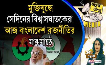 Fourth Pillar | মুক্তিযুদ্ধে সেদিনের বিশ্বাসঘাতকেরা আজ বাংলাদেশ রাজনীতির মাঝমাঠে