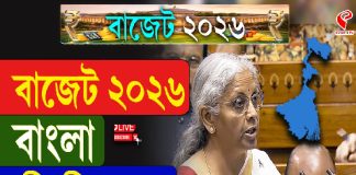 বাজেট ২০২৬, বাংলা কী কী পেল?