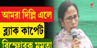 ‘আমরা দিল্লি এলেই ব্ল্যাক কার্পেট’ বিস্ফোরক মমতা