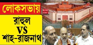 লোসকভায় রাহুল VS শাহ-রাজনাথ! কোন ইস্যুতে উত্তাল সংসদ?