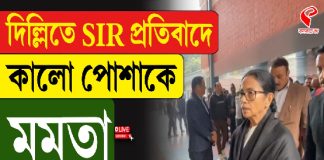 দিল্লিতে SIR প্রতিবাদে কালো পোশাকে মমতা