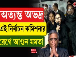 অত্যন্ত অভদ্র এই নির্বাচন কমিশনার, রেগে আগুন মমতা