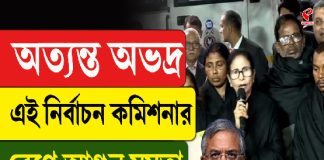 অত্যন্ত অভদ্র এই নির্বাচন কমিশনার, রেগে আগুন মমতা