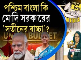 Fourth Pillar | পশ্চিম বাংলা কি মোদি সরকারের ‘সতীনের বাচ্চা’?