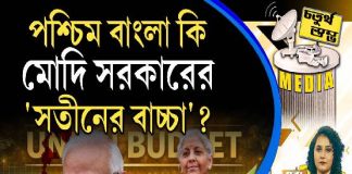 Fourth Pillar | পশ্চিম বাংলা কি মোদি সরকারের ‘সতীনের বাচ্চা’?