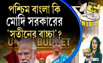 Fourth Pillar | পশ্চিম বাংলা কি মোদি সরকারের ‘সতীনের বাচ্চা’?