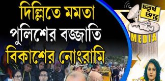 Fourth Pillar | দিল্লিতে মমতা, পুলিশের বজ্জাতি, বিকাশের নোংরামি