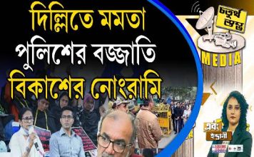 Fourth Pillar | দিল্লিতে মমতা, পুলিশের বজ্জাতি, বিকাশের নোংরামি