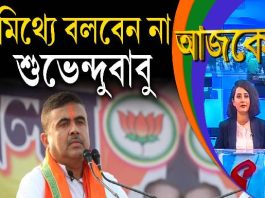 Aajke | মিথ্যে বলবেন না শুভেন্দুবাবু