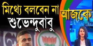 Aajke | মিথ্যে বলবেন না শুভেন্দুবাবু