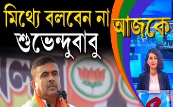 Aajke | āĻŽāĻŋāĻĨā§āϝ⧠āĻŦāϞāĻŦā§āύ āύāĻž āĻļā§āĻā§āύā§āĻĻā§āĻŦāĻžāĻŦā§