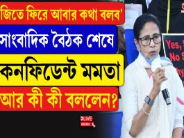 ‘জিতে ফিরে আবার কথা বলব’ কনফিডেন্ট মমতা