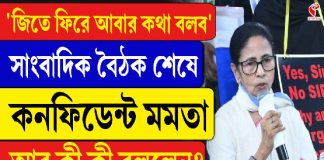 ‘জিতে ফিরে আবার কথা বলব’ কনফিডেন্ট মমতা