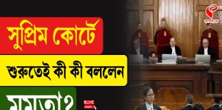 ইতিহাস গড়ে সুপ্রিম কোর্টে শুরুতেই কী কী বললেন মমতা?