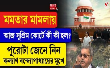 মমতার মামলায় আজ সুপ্রিম কোর্টে কী কী হল? জানালেন কল্যাণ বন্দ্যোপাধ্যায়
