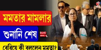 মমতার মামলার শুনানি শেষ, বেরিয়ে কী বললেন তৃণমূল নেত্রী
