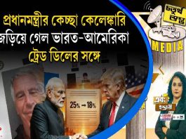 Fourth Pillar | প্রধানমন্ত্রীর কেচ্ছা কেলেঙ্কারি জড়িয়ে গেল ভারত আমেরিকা ট্রেড ডিলের সঙ্গে
