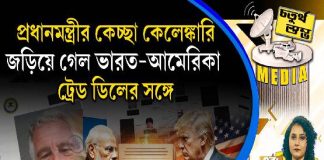 Fourth Pillar | প্রধানমন্ত্রীর কেচ্ছা কেলেঙ্কারি জড়িয়ে গেল ভারত আমেরিকা ট্রেড ডিলের সঙ্গে