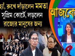 Aajke | হ্যাঁ, রুখে দাঁড়ালেন মমতা সুপ্রিম কোর্টে, লড়লেন রাজ্যের মানুষের জন্য