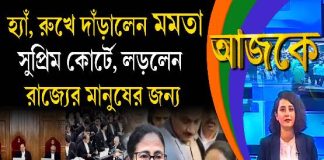 Aajke | হ্যাঁ, রুখে দাঁড়ালেন মমতা সুপ্রিম কোর্টে, লড়লেন রাজ্যের মানুষের জন্য