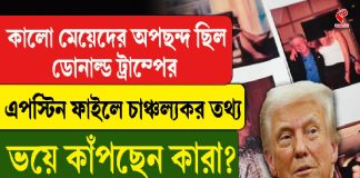 কালো মেয়েদের অপছন্দ ছিল ডোনাল্ড ট্রাম্পের, এপস্টিন ফাইলে চাঞ্চল্যকর তথ্য