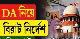ডিএ নিয়ে বিরাট নির্দেশ সুপ্রিম কোর্টের