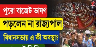 পুরো বাজেট ভাষণ পড়লেন না রাজ্যপাল, বিধানসভায় এ কী অবস্থা?