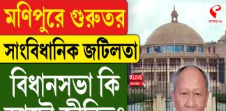 মণিপুরে গুরুতর সাংবিধানিক জটিলতা, দেড় বছর বসেনি মণিপুর বিধানসভা