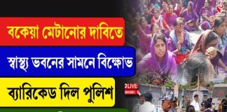 বকেয়া মেটানোর দাবিতে স্বাস্থ্য ভবনের সামনে আশা কর্মীদের বিক্ষোভ