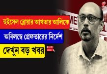 হুইসেল ব্লোয়ার আখতার আলিকে অবিলম্বে গ্রেফতারের নির্দেশ