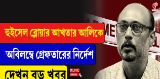 হুইসেল ব্লোয়ার আখতার আলিকে অবিলম্বে গ্রেফতারের নির্দেশ