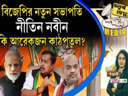 Fourth Pillar | বিজেপির নতুন সভাপতি নীতিন নবীন কি আরেকজন কাঠপুতুল?