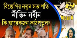 Fourth Pillar | বিজেপির নতুন সভাপতি নীতিন নবীন কি আরেকজন কাঠপুতুল?