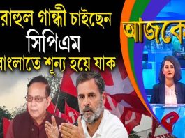 Aajke | রাহুল গান্ধী চাইছেন সিপিএম বাংলাতে শূন্য হয়ে যাক