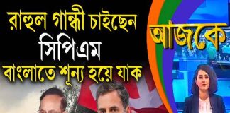 Aajke | রাহুল গান্ধী চাইছেন সিপিএম বাংলাতে শূন্য হয়ে যাক