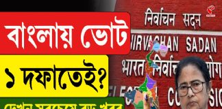 বাংলায় ভোট ১ দফাতেই? দেখুন সবচেয়ে বড় খবর