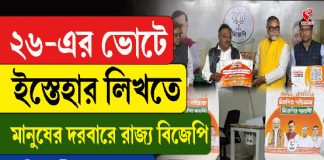 ২৬-এর ভোটে ইস্তেহার লিখতে মানুষের দরবারে রাজ্য বিজেপি, কী কী চমক?