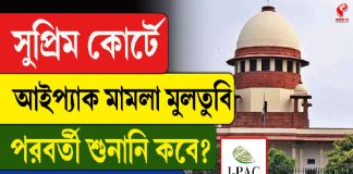 সুপ্রিম কোর্টে আইপ্যাক মামলা মুলতুবি, পরবর্তী শুনানি কবে?