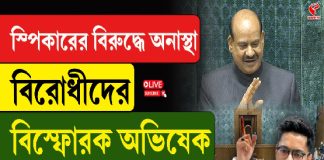 স্পিকারের বিরুদ্ধে অনাস্থা বিরোধীদের, বিস্ফোরক অভিষেক