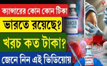 ক্যান্সারের কোন কোন টিকা ভারতে রয়েছে? খরচই বা কত? দেখে নিন একনজরে