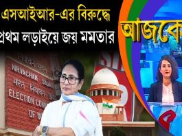 Aajke | এসআইআর-এর বিরুদ্ধে প্রথম লড়াইয়ে জয় মমতার